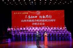 山西省教授合唱团建团20周年音乐会在太原工人文化宫举行