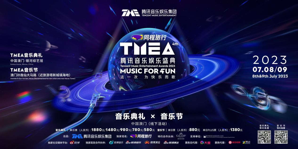 2023TMEA腾讯音乐娱乐盛典正式官宣 以快乐之名 星光汇聚中国澳门