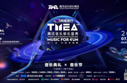 2023TMEA腾讯音乐娱乐盛典正式官宣 以快乐之名 星光汇聚中国澳门