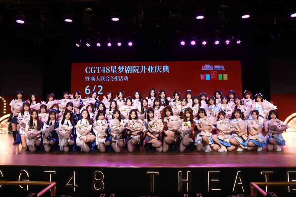 成都CGT48星梦剧院盛大开业，川渝新人联合出道闪耀青春