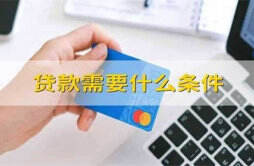 北京贷款需要什么资料才能办理 北京个人贷款需要有什么条件