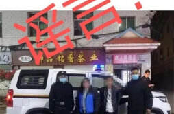 网传四川一大学生卖淫800多次 警方辟谣并立案调查