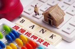 按揭银行一般多久放款 房贷一般银行多久会批下来