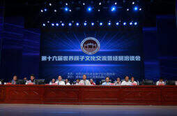 第十六届世界颜子文化交流大会暨经贸洽谈会在郴州举行
