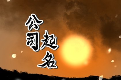 文化传播公司取名大全集 创意新潮的传媒公司名字