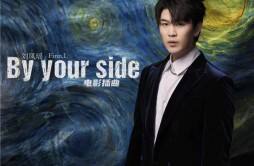 《消失的她》插曲《By Your Side》上线 歌手刘凤瑶以声入景