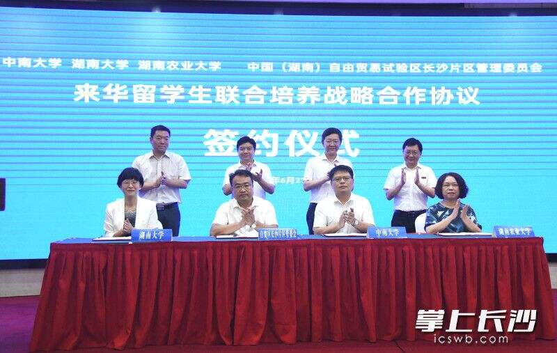 6月27日，中国（湖南）自由贸易试验区长沙片区管理委员会、中南大学、湖南大学、湖南农业大学来华留学生联合培养战略合作协议签约。