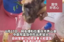 “秀山县中医院食堂盒饭现鼠头”：经认定是老鼠头