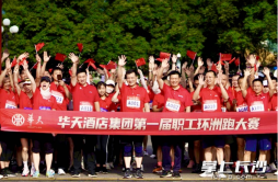 华天酒店集团举办第一届职工“环洲跑”大赛