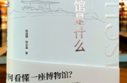 湘博讲座指点如何“看懂一座博物馆”，新书《博物馆是什么》发行