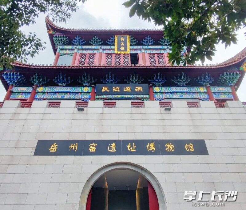 7月3日，岳州窑遗址博物馆“焕新”开馆。