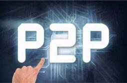 p2p理财产品是什么意思 支付宝上的理财产品是p2p吗