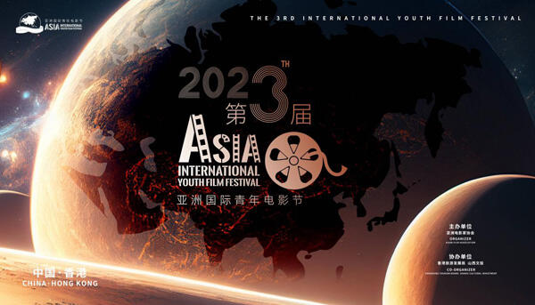 院线电影《西施新传》入围第三届“亚洲国际青年电影节”