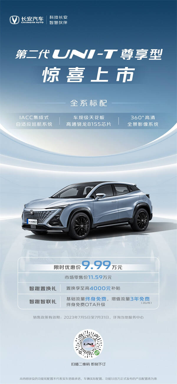 长安第二代 UNI-T 尊享型车型上市，优惠后售价 9.99 万元