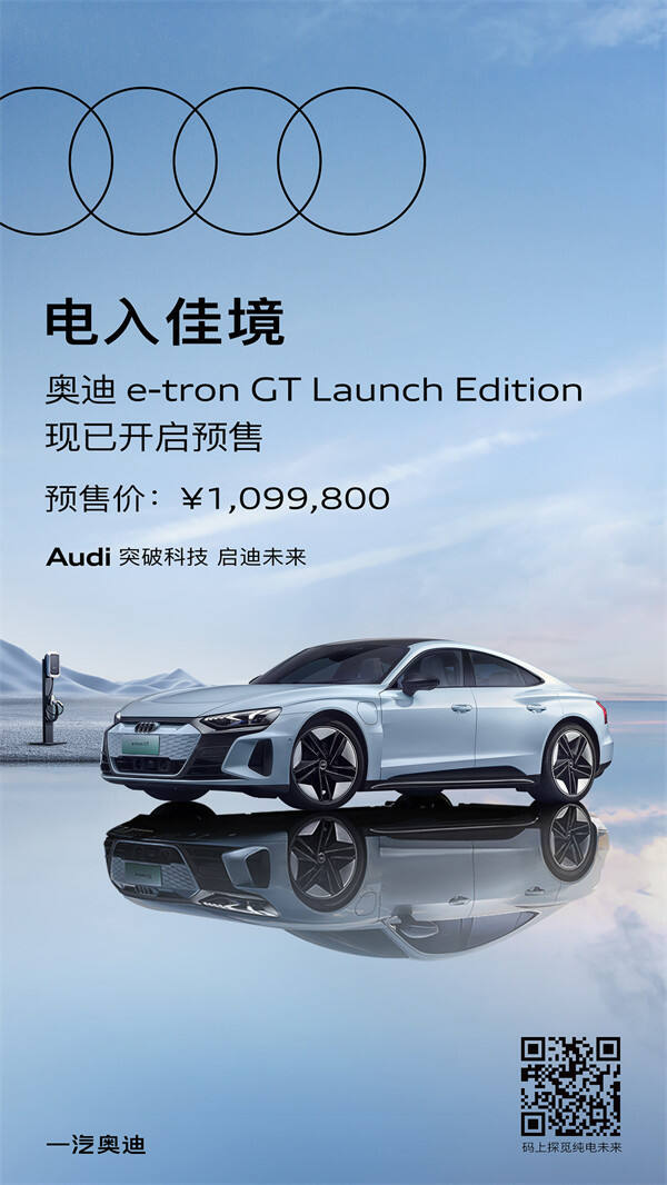 奥迪 e-tron GT Launch Edition 纯电 GT 轿跑车预售，预售价 109.98 万元