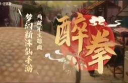 《梦幻新诛仙》×汪苏泷联手打造 2周年主题曲《醉拳》正式上线！