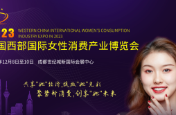 2023 中国西部女性消费产业博览会12月8日在成都隆重举办
