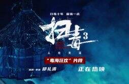 年度爽片《扫毒3》曝“毒海狂欢”片段 古天乐刘青云郭富城炸翻暑期档