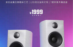飞傲 SP3 桌面音箱推出白色新配色，售价 1999 元