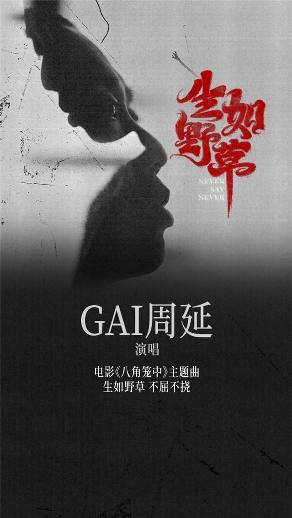 GAI周延为王宝强导演电影《八角笼中》献唱主题曲《生如野草》