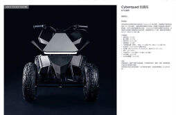 特斯拉中国官网上架儿童玩具摩托车 Cyberquad，指导价为 11990 元