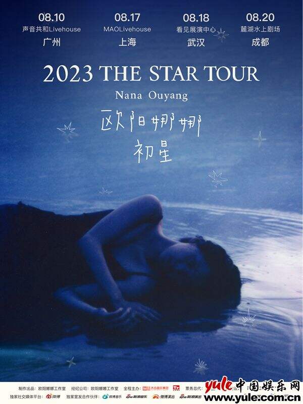 欧阳娜娜“The Star 初星”巡回演出即将开启 热爱与执着点亮音乐星空