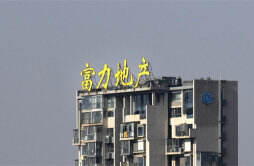 广州市中院驳回对富力地产的破产清算申请 未有证据证明