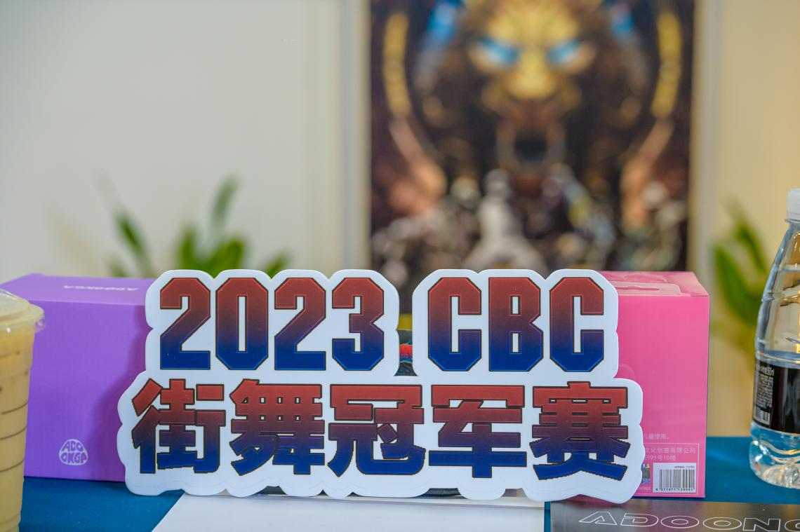 2023CBC街舞冠军赛战略峰会圆满召开
