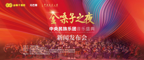 金嗓子之夜·成都音乐会与中央民族乐团相约国乐盛典发布会即将盛大开幕