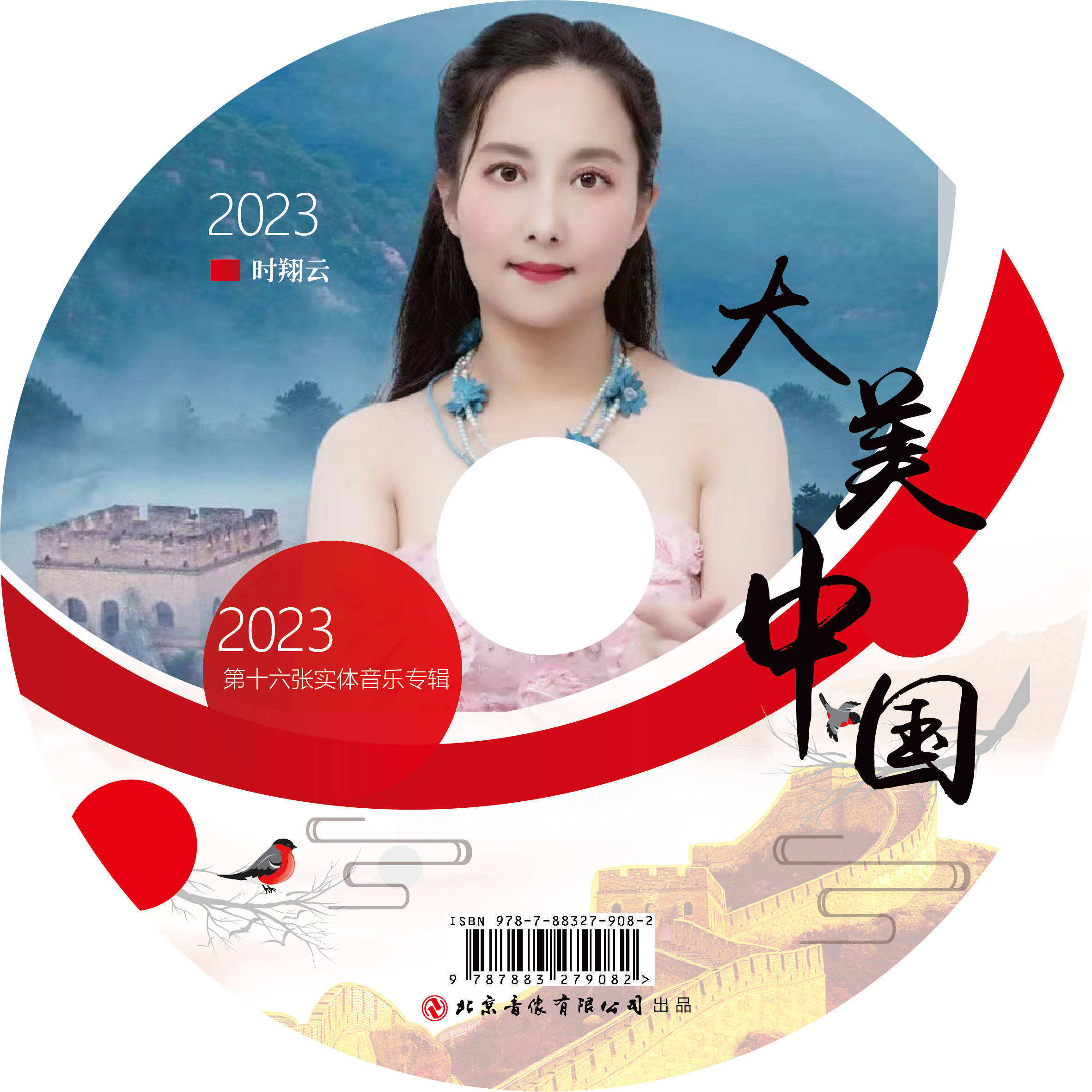 2023时翔云第十六张实体音乐专辑《大美中国》出品