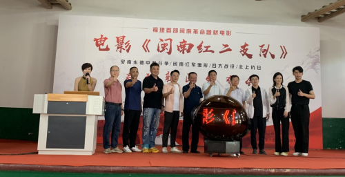 电影《闽南红二支队》启动发布会在泉州南安举行