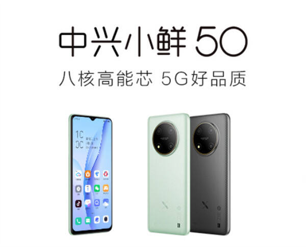 中兴小鲜 50 手机将于 8 月 1 日发布