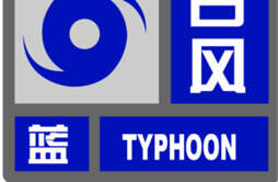 上海发布2023年首个台风蓝色预警之前发布雷电黄警仍维持