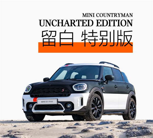 MINI COUNTRYMAN 留白特别版上市，售价 35.31 万元