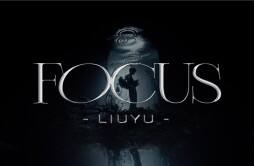 刘宇全新专辑《十方艺念》现代主打《Focus》上线 穿越荆棘开启新世界之门