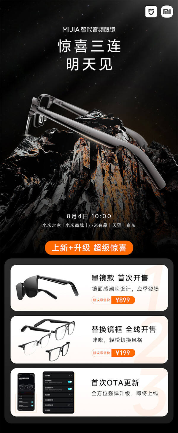 小米米家智能音频眼镜的墨镜款将在 8 月 4 日上市，售价 899 元