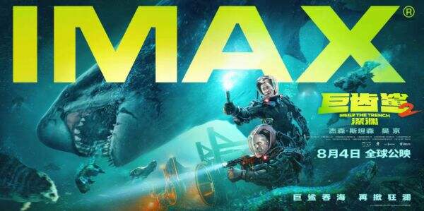 百丽宫IMAX影城十周年特别观影会举行 《巨齿鲨2：深渊》获赞视听效果震撼