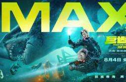 百丽宫IMAX影城十周年特别观影会举行 《巨齿鲨2：深渊》获赞视听效果震撼