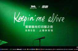 Keepin' Me Alive TME×雪碧酷光灯闪耀之夜，腾讯音乐携手「雪碧」打造音乐营销新范式