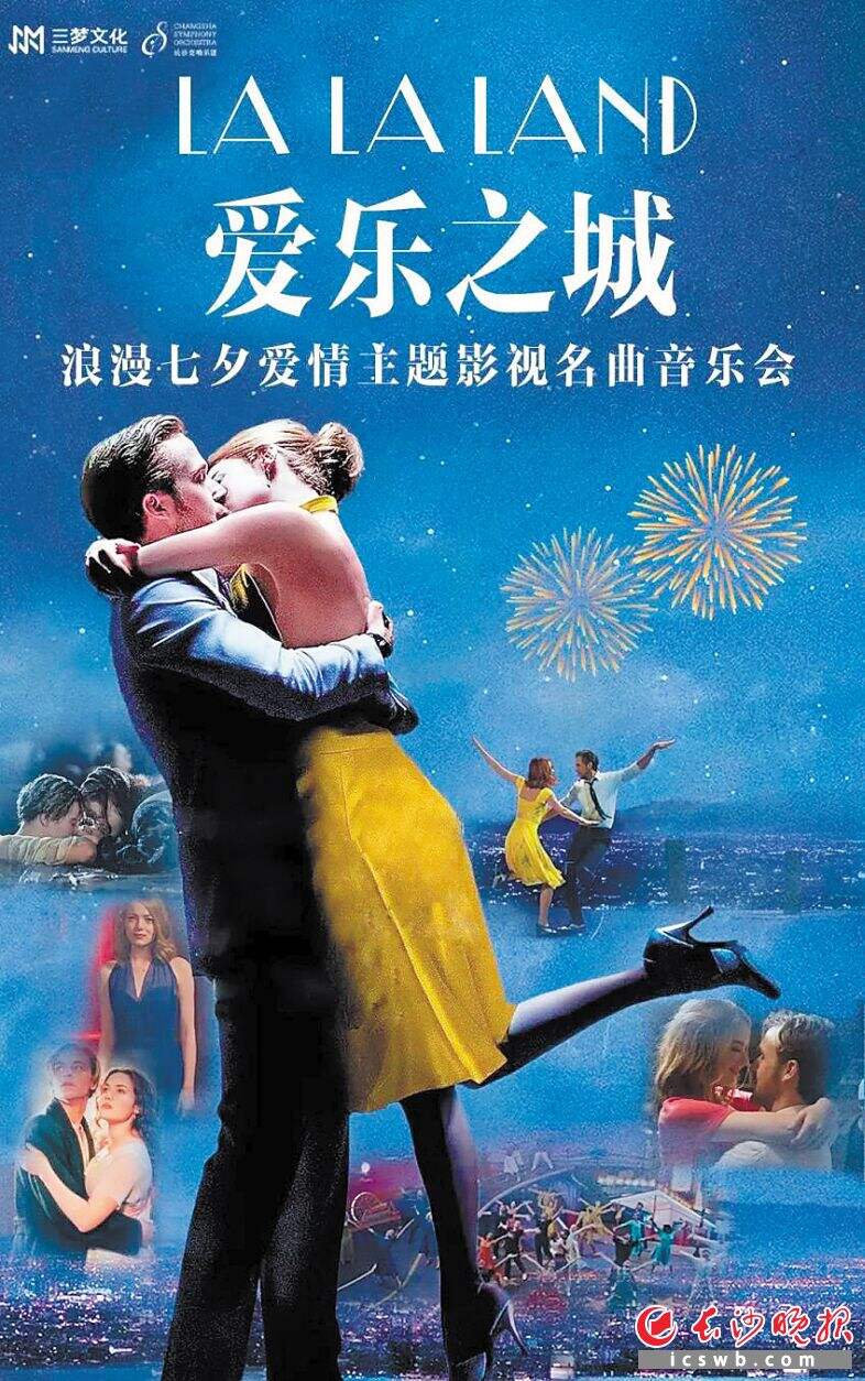 　　《爱乐之城》浪漫七夕爱情主题影视名曲音乐会海报　　均为剧院供图