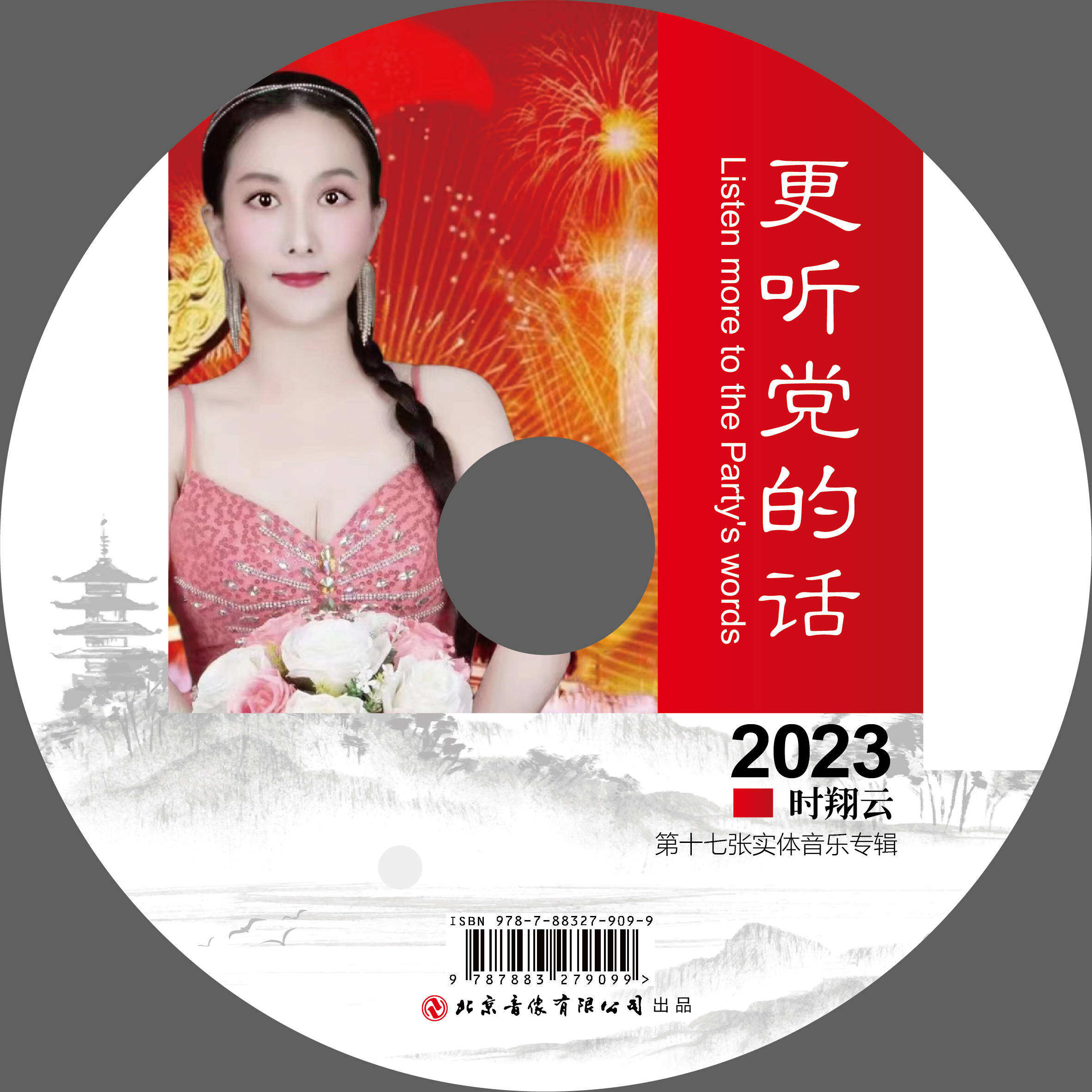 2023时翔云第十七张实体音乐专辑《更听党的话》出品