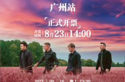 西城男孩“四海逐梦”演唱会广州站 8月23日正式开票