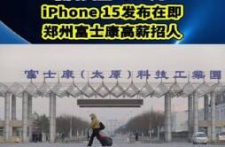 iPhone生产旺季在即 郑州富士康8000元奖励招工 推荐奖金500元