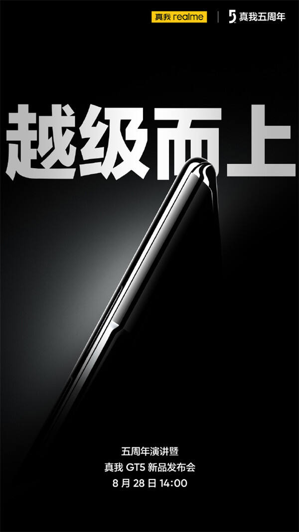 realme 真我 GT5 手机将于 8 月 28 日发布