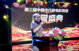 第三届中国少儿微电影展暨荣誉盛典在京举办