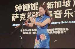 2023年亚洲（新加坡）国际艺术节，钟娅妮个人音乐会
