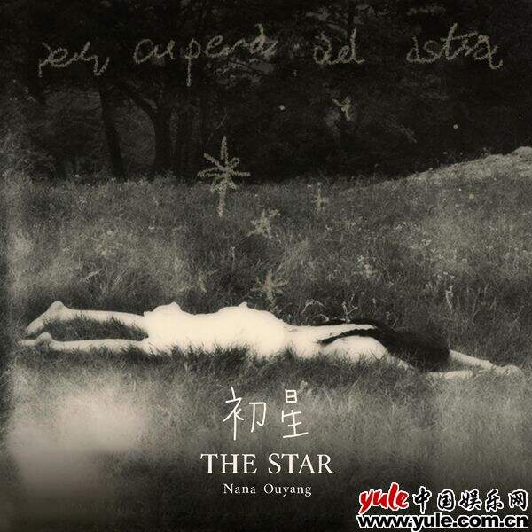 欧阳娜娜 2023 首张全国语创作专辑《The Star 初星》上线