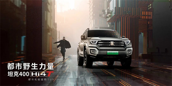 SUV 坦克 400 Hi4-T 将开启预售