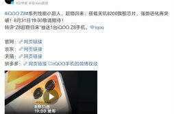 iQOO Z8 手机将于 8 月 31 日发布