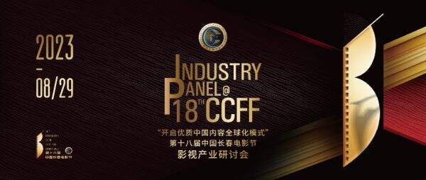 第十八届中国长春电影节将举办影视产业研讨会